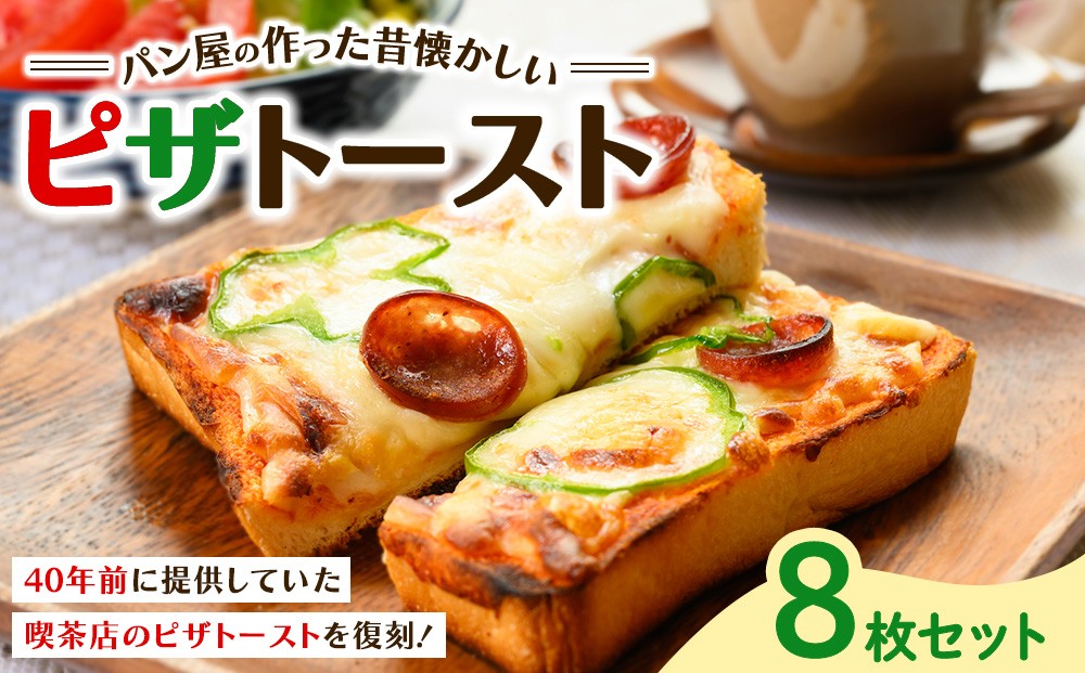 
                  パン屋の作った昔懐かしいピザトースト 8枚セット
                
