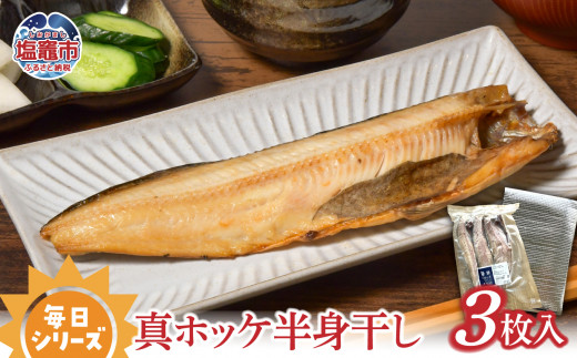 毎日シリーズ 真ホッケ半身干し 3枚入り｜ ほっけ ひもの 宮城県 塩竈市  ｜ r6-mm00004