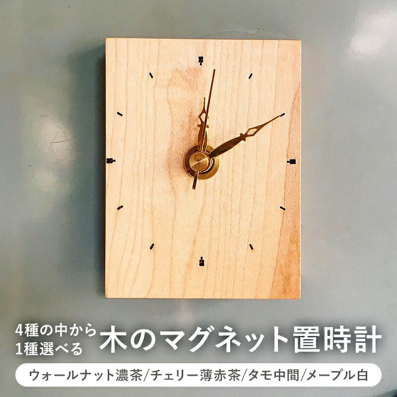 【ふるさと納税】 木のマグネット置時計（ウォールナット濃茶/チェリー薄赤茶/タモ中間/メープル白） 千葉県 南房総市 受注生産 シンプル 小さい マグネット内蔵 木本来の色 自然な艶 ハンドメイド 手作り 木工 送料無料
