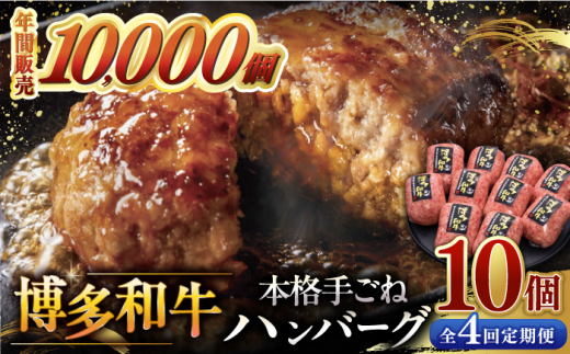 【全4回定期便】博多和牛100％！本格 手ごね ハンバーグ 10個 ▼ お肉  惣菜 ご飯のお供 国産牛 冷凍 和牛 お取り寄せ グルメ はんばーぐ　定期便 桂川町/久田精肉店 [ADBM045]