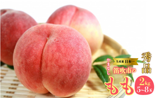 
                  <25年発送> 山梨県　笛吹産　桃　2kg　（5～8玉）秀品 215-003
                