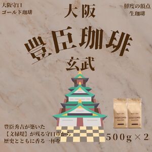 豊臣珈琲 玄武 粉 計1kg エチオピア／コロンビア産 [2600]
