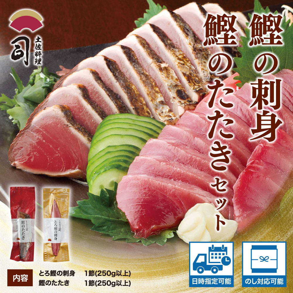 【ふるさと納税】 “土佐料理司”一本釣りとろ鰹の刺身・鰹たたきセット／鰹のたたきと刺身、うまさの競演。刺身もたたきも両方味わいたいという声にお応えして、セットもご用意しました。かつお 故郷納税 2022 ギフト プレゼント 海鮮 グルメ 惣菜 食べ物