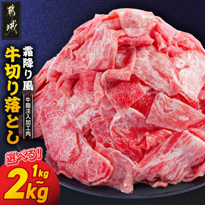 【ふるさと納税】【内容量が選べる！】霜降り風牛切り落とし【牛脂注入加工品(成型肉)】 - 国産牛 牛肉 肉 赤身 切り落とし 1kg/1.5kg/2kg 赤身肉 肉じゃが 牛丼 すき焼き カレー 送料無料 SKU-3605【宮崎県都城市】