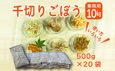 《大容量10kg》宮崎県産千切りごぼう 業務用規格の千切り牛蒡(20パック)　TF0587-P00019