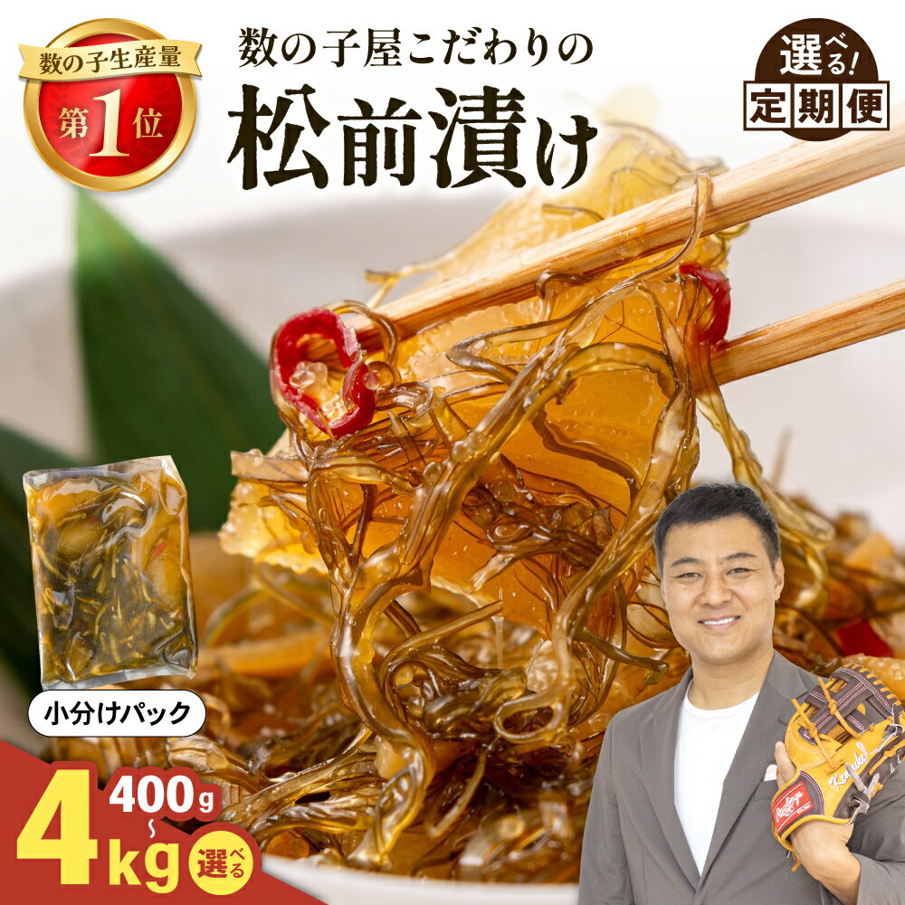 【ふるさと納税】数の子屋こだわりの松前漬 400g～4kg 【選べる数量・選べる発送回数 ・選べる配送月 】数の子 松前漬け 北海道 珍味 ごはんのお供 お正月 おせち 漬物 加工品 魚卵 海産物 海の幸 魚介類 定期便 毎月お届け R001-014