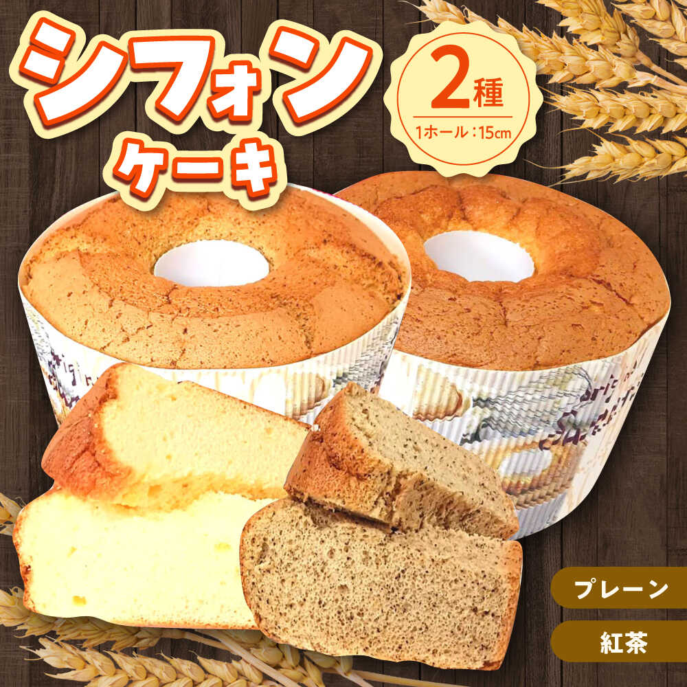 【ふるさと納税】ふわふわのシフォンケーキ2種セット(プレーン、紅茶)《築上町》【(有)工房よしかわ】[ABAK006] 12,000 12,000円