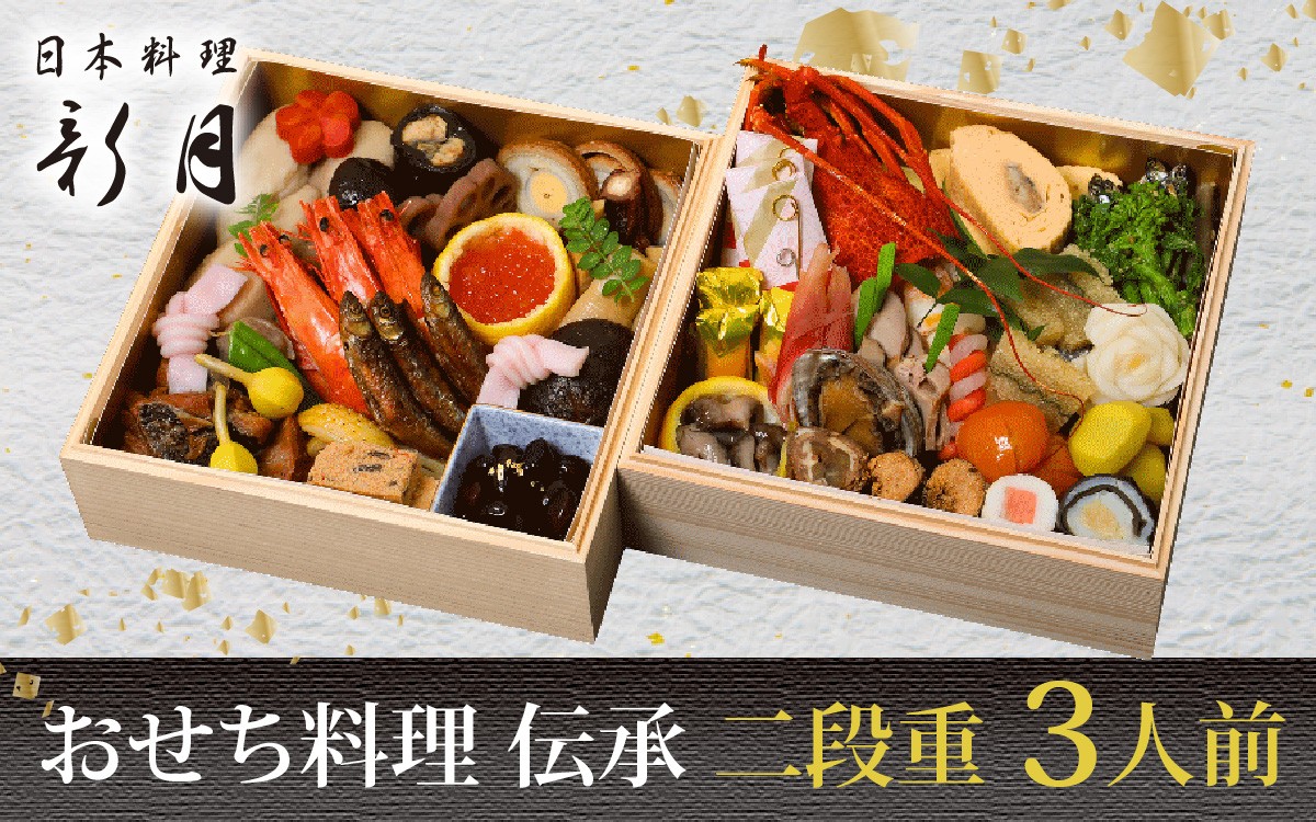 
                  【12/31お届け】12/31お届け！おせち料理 3人前【伝承 二段重】 [F007]/ おせち 年内発送 年内配送 年内お届け 正月 おせち料理 おせち2026 おせち料理2026 冷蔵12月31日 冷蔵おせち 贅沢おせち 先行予約おせち おすすめ 肉 おせち 近江牛 おせち 料亭 おせち 懐石 ご褒美  日本料理 新月 年内配送 年内発送 お節 御節
                