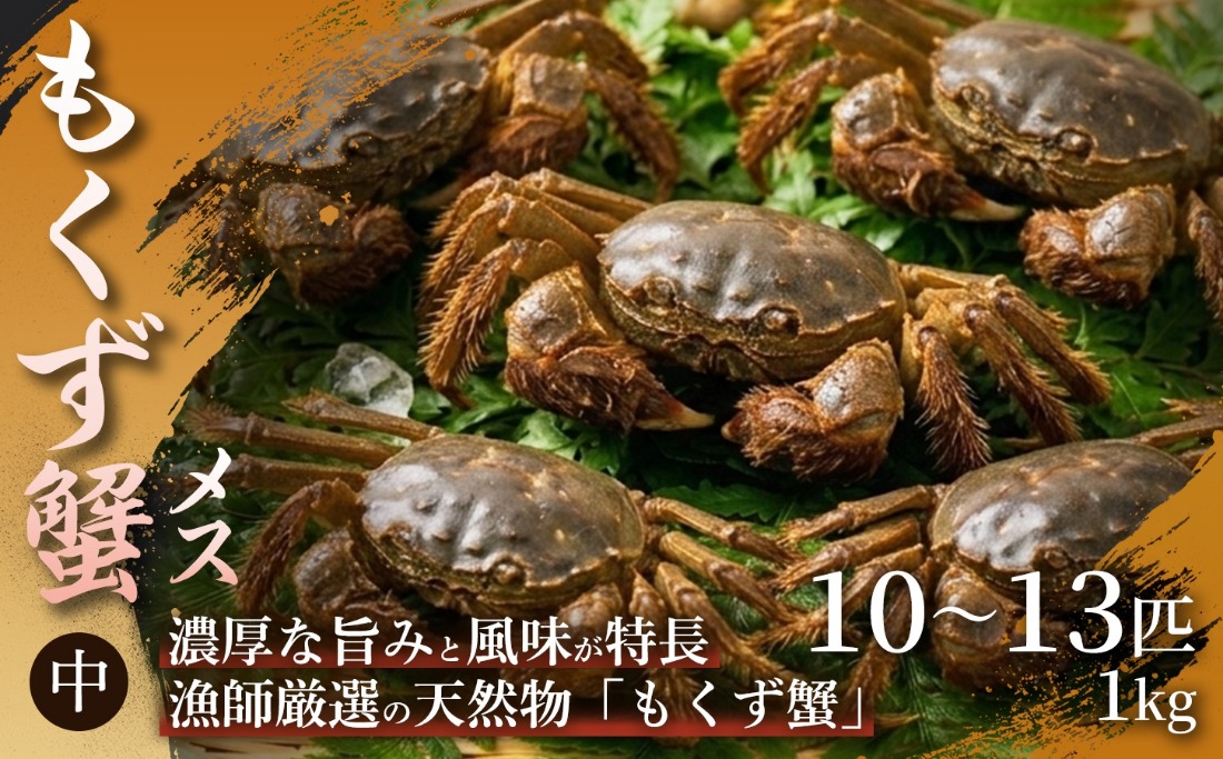 【濃厚な蟹味噌が絶品】もくず蟹 メス（中）　10〜13匹　1㎏ 1箱 もくず蟹 かに 蟹 内子 メス 子持ち 蟹味噌 珍味 希少 秋の味覚 川蟹 蟹味噌汁 手土産 贈答用 ギフト 贈り物 浜坂産 兵庫県