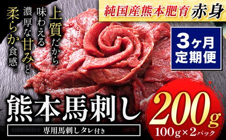 【3ヶ月定期便】馬刺し 赤身 馬刺し 200g【純 国産 熊本 肥育】たっぷり タレ付き 生食用 冷凍《お申込み月の翌月から出荷開始》送料無料 国産 絶品 馬肉 肉 ギフト 定期便 ｜人気馬刺し  人気返礼品 熊本馬刺し ブランド馬刺し 