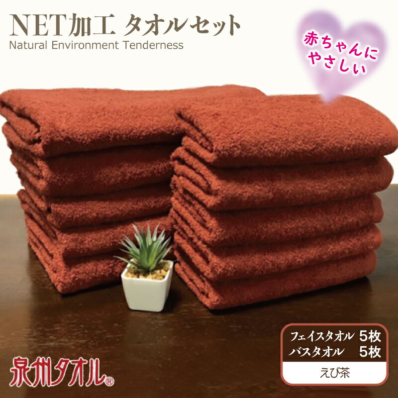 【ふるさと納税】NETバス＆フェイス各5枚セット えび茶 ※ バスタオル フェイスタオル 厚手 パイル 茶 無地 上質 吸水力 柔らかい 単色 ギフトにも対応可