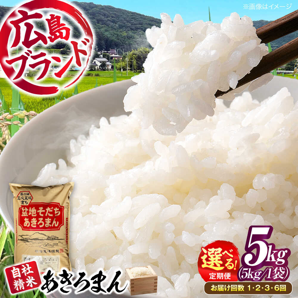 【ふるさと納税】あきろまん 5kg【選べるお届け回数】米 盆地そだち 令和7年産 米 こめ 白米 精米 ご飯 米 お米 おこめ ごはん 5キロ ブランド米 小分け アキロマン おいしい 広島県産 国産 産直 お取り寄せ 贈答 お誕生日 誕生日 人気 おすすめ 三次市 / 福田農場[APBM019]