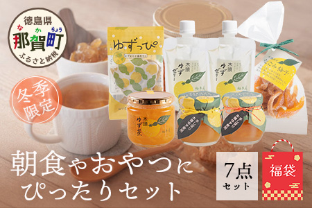 【福袋】朝食やおやつにぴったりセット【冬季限定】【徳島 那賀町 木頭柚子 ゆず ユズ 柚子 ジャム マーマレード ゼリー 甘露煮 ピール ゆず茶 柚子茶 朝食 おやつ お菓子 手作り 詰め合せ 6種7
