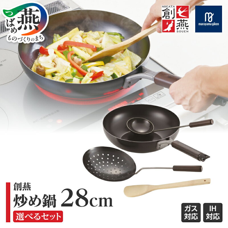 【ふるさと納税】 創燕 炒め鍋 28cm セット【 中華お玉 竹べら ジャーレン 鉄製 IH対応 ガス火 シンプル キッチン 調理器具 キッチン用品 丸山技研 新潟県 燕市 燕三条 】