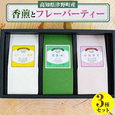 ふるさと納税 津野町 【香煎3種セット】香り高い煎茶とフレーバーティー(煎茶)セット