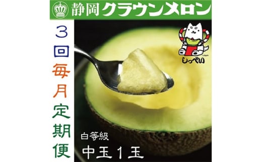 ＜毎月定期便＞クラウンメロン(白等級)中玉1玉・3ヵ月毎月お届け全3回_ メロン クラウンメロン めろん 定期便 全3回 化粧箱 果物 くだもの フルーツ 甘い 贈答 ギフト プレゼント 産地直送 静岡 送料無料 【4003097】