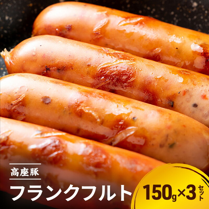 【ふるさと納税】フランクフルト150g×3セット　手造り 加工肉 豚肉 豚 肉 お肉 ももハム ウィンナー ソーセージ 加工食品 加工品 ギフト 贈り物 プレゼント 神奈川 神奈川県 綾瀬市　お届け：※12月下旬～1月中旬の間はお届けが出来ません。