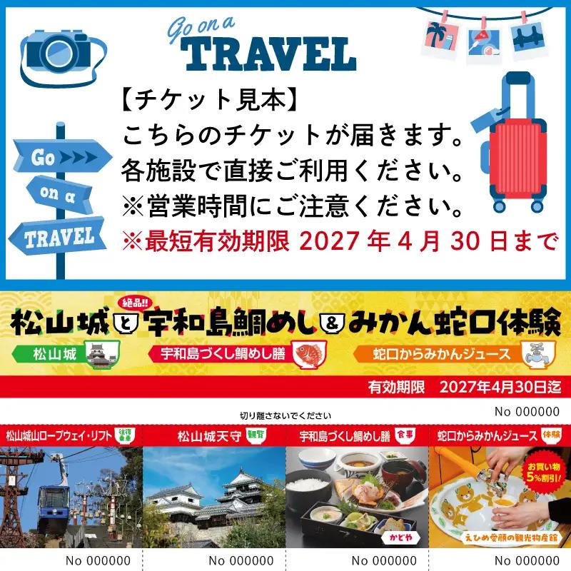 松山城と宇和島鯛めし&みかん蛇口体験 チケット 3000円分 温泉 旅行 トラベル チケット 観光 人気 おすすめ【KBT001】