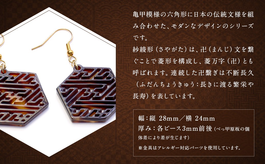 【べっ甲】亀甲型ピアス（紗綾形） 