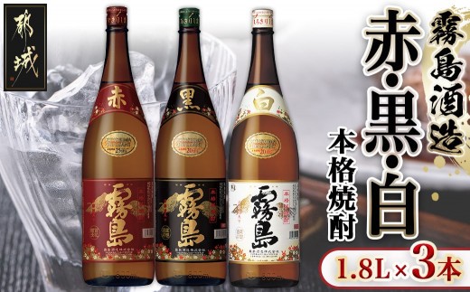 
                  霧島酒造「赤・黒・白」1.8L 3本セット_18-19-014_(都城市)  白霧島20度 黒霧島20度 赤霧島25度 霧島酒造 芋焼酎 本格焼酎 いも焼酎 一升瓶 3本セット
                