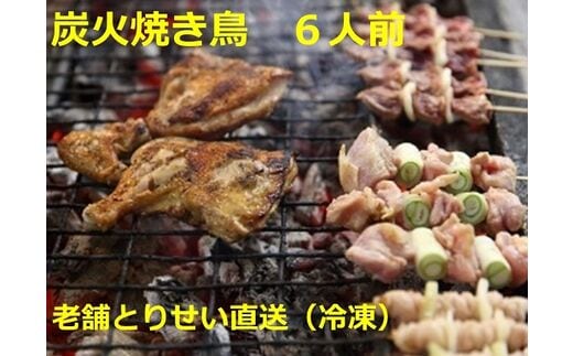 
										
										とりせい 炭焼き若どり 6人前セット(冷凍)【B016-2】
									