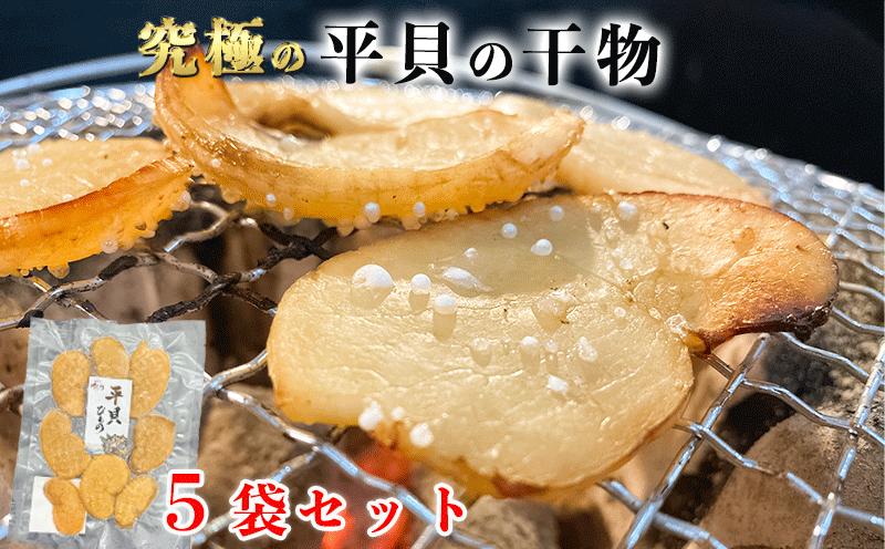 
            【先行予約】 天然 平貝 干物 5袋セット 冷凍 干物 貝 魚介類 醤油 スライス しょうゆ 平貝 タイラギ かい カイ 魚貝 魚介 海鮮 刺身 平貝 タイラギ たいらがい かい カイ 魚貝 魚介 刺身 平貝 タイラギ たいらがい かい カイ 魚貝 魚介 海鮮 干物 乾物 ひもの ふるさと納税干物 ふるさと納税貝 ふるさと納税平貝 愛知県 南知多町 人気 おすすめ
          