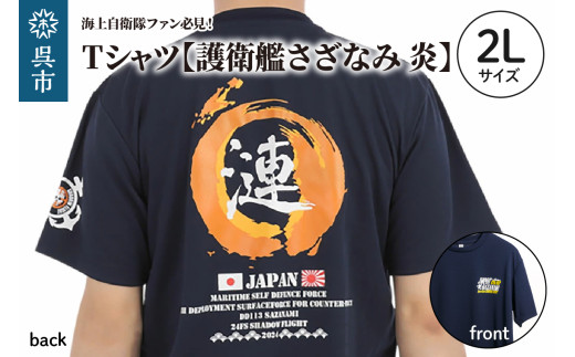Tシャツ 【護衛艦さざなみ 炎】 公式 自衛隊グッズ 第47次派遣海賊対処行動記念 2Lサイズ Navy シャツ 半袖 ドライ生地 吸汗速乾 海軍 日本製 広島県 呉市 ku091-077-2l-r