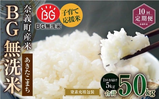 【10回定期便】 子育て応援米  奈義町産米 BG無洗米 あきたこまち5kg 【窒素充填包装】 【お申込み完了月の翌月から順次発送】 米 お米 白米 ご飯 単一精米 国産 定期便 岡山県 奈義町