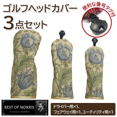 ふるさと納税 茅野市 ゴルフヘッドカバー3点セット アネモネ(8217-22T) Fabric by ベストオブモリス