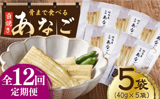 【全12回定期便】骨まで食べる 白焼き あなご (5袋)《対馬市》【うえはら株式会社】穴子 白焼 海鮮 国産 フワフワ 魚介 特産物 [WAI077]《対馬市》