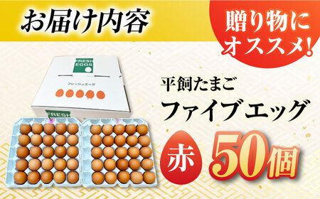 【お得な箱入り】平飼たまご ファイブエッグ M～Lサイズ 50個 / 5EGG 卵 赤玉子 五島市 / 五島列島大石養鶏場[PFQ036]