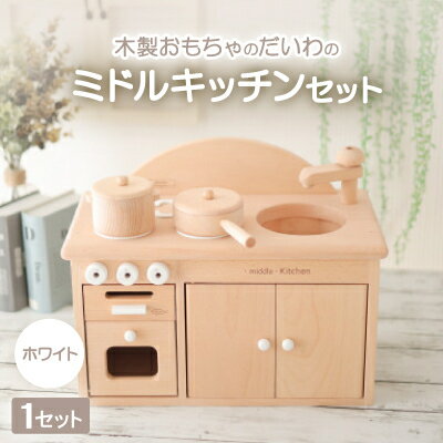 【ふるさと納税】木製おもちゃのだいわのミドルキッチンセット《ホワイト》【1389125】