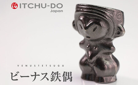 ビーナス鉄偶 1体 南部鉄器 鉄偶 鉄分補給 鉄玉 雑貨 小物 壱鋳堂 日本製 土偶 ビーナス キャラクター オブジェ 置物 インテリア おしゃれ かわいい キッチン雑貨 伝統工芸品 工芸品 民芸品 盛岡名産 ギフト 贈り物 プレゼント お祝い 贈答用 ユニーク 芸術 趣味 飾り 岩手県 盛岡市 東北 岩手 盛岡 株式会社壱鋳堂