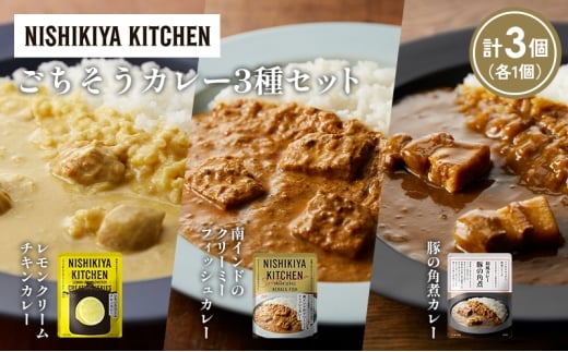 【各1個】レモンクリームチキンカレー 豚の角煮カレー 南インドのクリーミーフィッシュカレー食べ比べ NISHIKIYA KITCHEN レトルト レトルト食品 非常食 備蓄 贈り物 プレゼント ギフト お中元 ニシキヤキッチン にしき ニシキ にしき食品 岩沼 [№5704-1413]