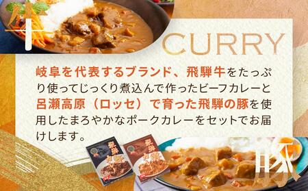 レトルトカレー 飛騨牛カレー・飛騨豚カレーセット 計10箱(200g×各5箱) | セット 詰め合わせ ビーフカレー ポークカレー ご当地カレー レトルト 飛騨高山 高山米穀協業組合 FA003