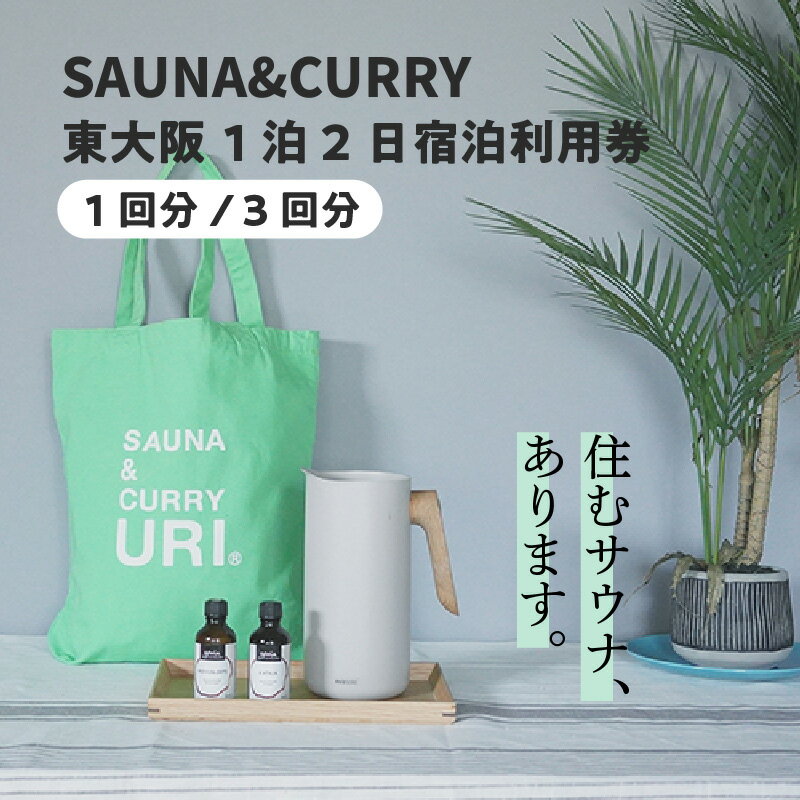 【ふるさと納税】SAUNA&CURRY URI 東大阪　1泊2日宿泊利用券〈閑静な住宅街の一軒家をリノベーションしたプライベートサウナ付き宿泊施設〉 【 サウナ プライベート 温度 湿度 一軒家 サウナ付モデルルーム HARVIA セルフロウリュ 水風呂 日帰り 宿泊 送料無料 】