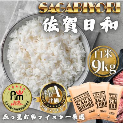 ふるさと納税 多久市 令和7年産　さがびより白米9kg(3kg×3袋)(多久市)