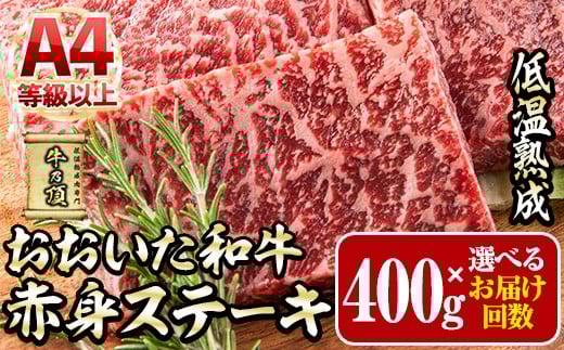 
            ＜お届け回数が選べる＞ おおいた和牛 赤身 ステーキ 400g (1回・該当月3回・該当月4回・偶数月6回・毎月12回) 定期便 国産 牛肉 肉 霜降り 低温熟成 A4 和牛 ブランド牛 BBQ 個包装 冷凍 大分県 佐伯市【DH339・DH283・DH284・DH285・DH286】【(株)ネクサ】
          