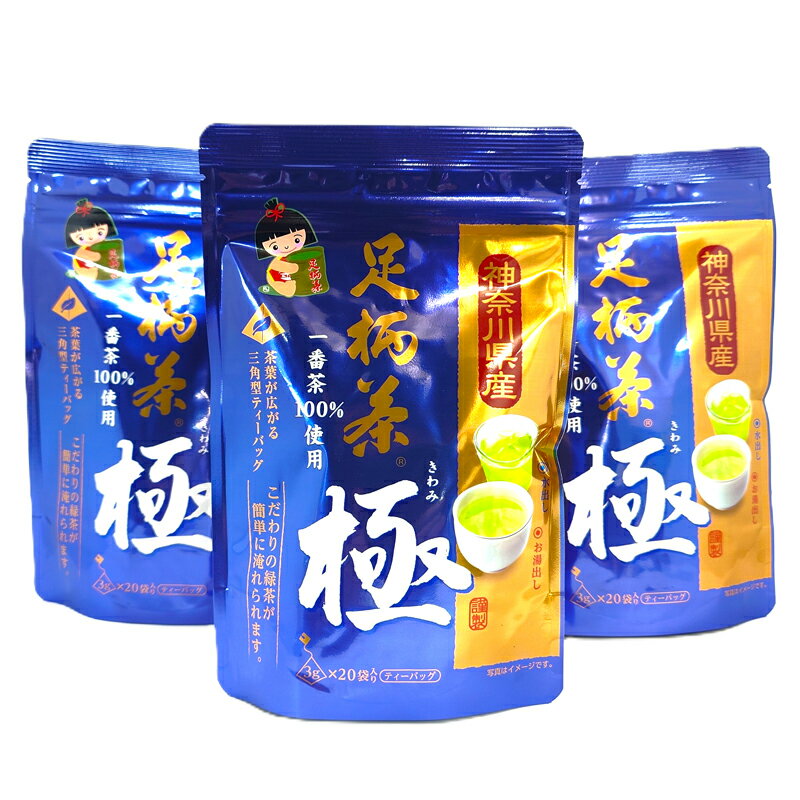 【ふるさと納税】足柄茶ティーバッグ極3袋セット【神奈川県産茶葉100％ 味と香り ナイロン製のタグ付ティーバッグ 神奈川県 南足柄市 】