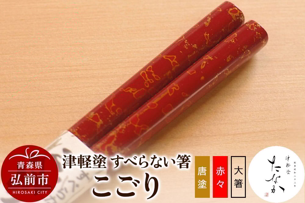 
            津軽塗 すべらない箸 こごり（唐塗 赤々・大箸）
          