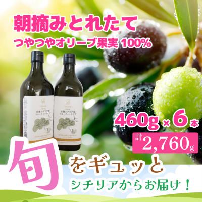 ふるさと納税 袋井市 有機栽培 朝摘み シチリア産エキストラバージンオリーブオイル 遮光瓶 6本【1月中旬から発送】