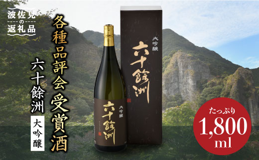 【今里酒造】六十餘洲 大吟醸 1,800ml 日本酒 [SA09] 父の日