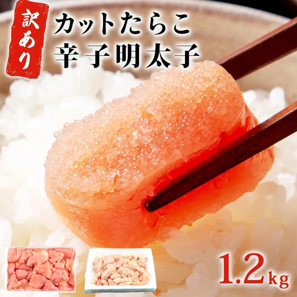 訳あり たらこ & 明太子 合計1.2kg 明太子 訳あり たらこ 切子 無着色 