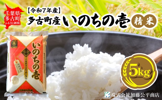 ＜令和7年産＞多古町産いのちの壱 精米5kg TAKE004