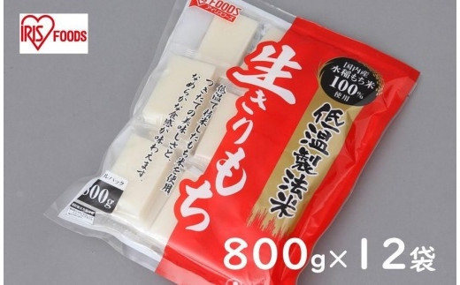 
低温製法米の生きりもち個包装800g×12袋（9.6kｇ） アイリスオーヤマ【１週間程度で発送】
