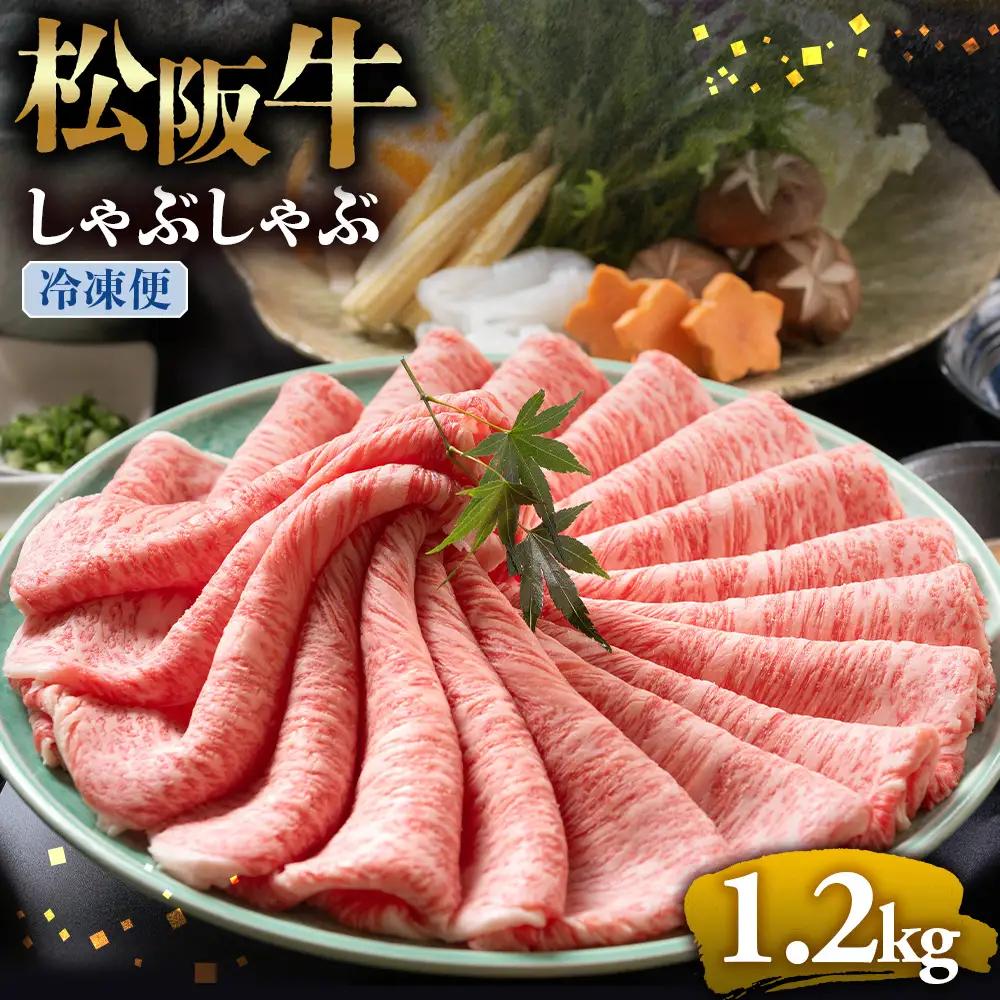 （冷凍）松阪牛 とろける しゃぶしゃぶ 1.2kg 国産松坂牛