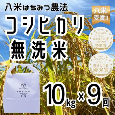 ふるさと納税 阿賀野市 【令和8年産新米先行受付】9ヶ月定期便 八米 はちみつ農法コシヒカリ無洗米 10kg×9回