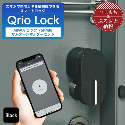 
スマートロックで快適な生活を Qrio Lock & MIWA ロック 75PM用サムターンホルダー【1243414】
