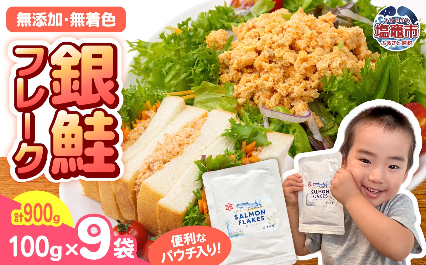 
                  銀鮭 フレーク 100g×9入 | ss00024-100g9p
                