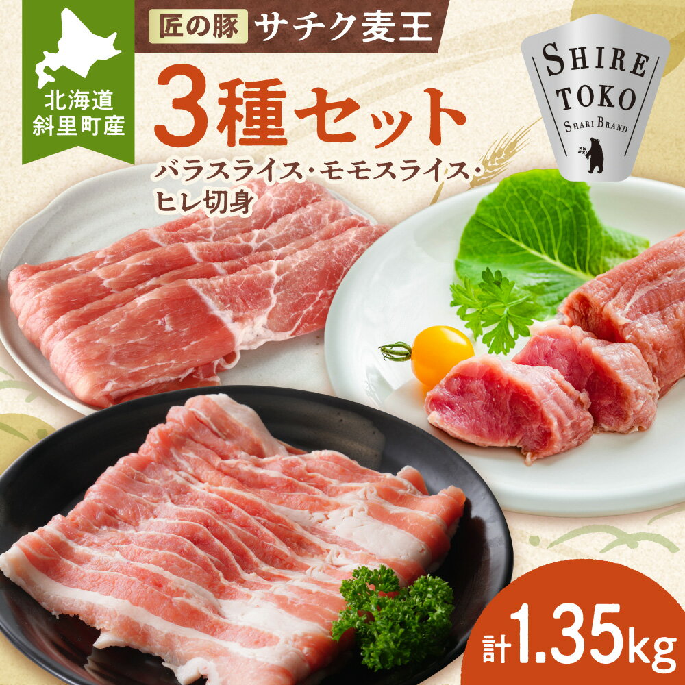 【ふるさと納税】北海道知床斜里産ブランド豚肉「サチク麦王」3種計1.35kg　ヒレ切身、モモ、バラ_ ヒレ切身 モモ バラ ブランド豚 北海道 斜里 知床 ジューシー 甘み 保水 美味しい ギフト 送料無料 【配送不可地域：離島・沖縄県】